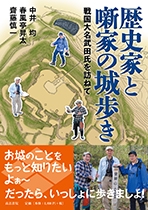 歴史家と噺家の城歩き 戦国大名武田氏を訪ねて