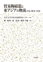貿易陶磁器と東アジアの物流 平泉・博多・中国