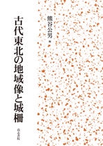 古代東北の地域像と城柵