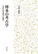 博多の考古学 中世の貿易都市を掘る