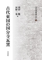 古代東国の国分寺瓦窯