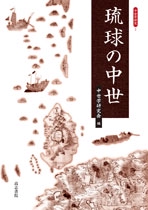 琉球の中世