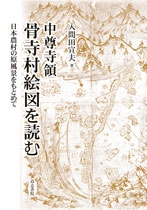 中尊寺領骨寺村絵図を読む 日本農村の原風景をもとめて