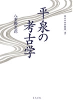 平泉の考古学