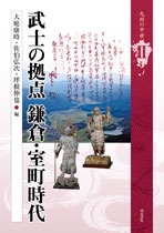 武士の拠点 鎌倉・室町時代