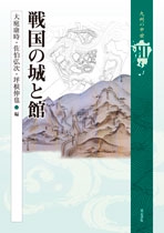 戦国の城と館
