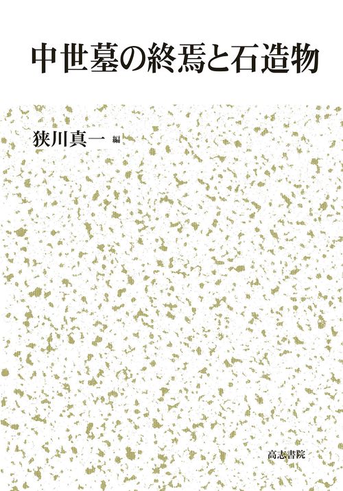 中世墓の終焉と石造物