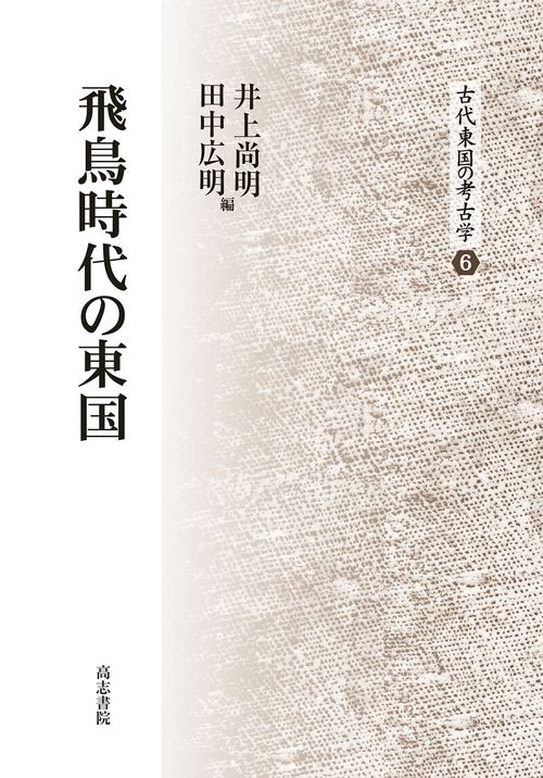 飛鳥時代の東国