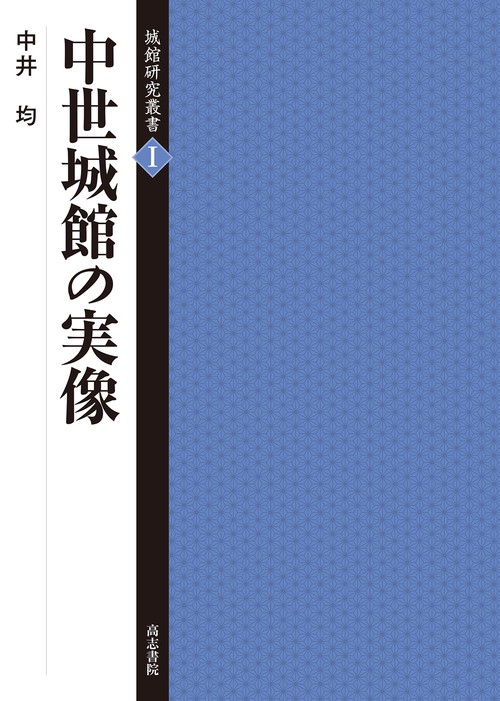 中世城館の実像