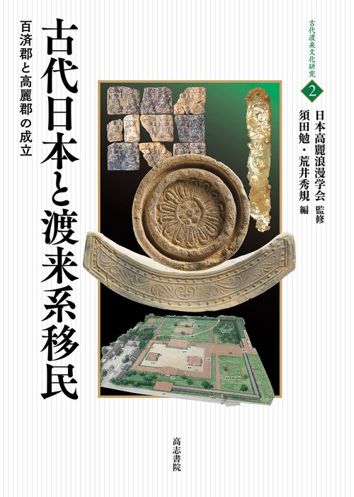 古代日本と渡来系移民