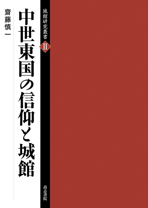 中世東国の信仰と城館
