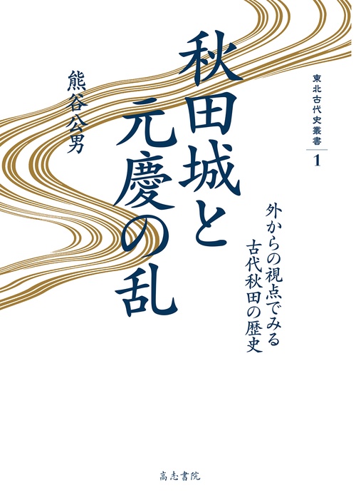 秋田城と元慶の乱