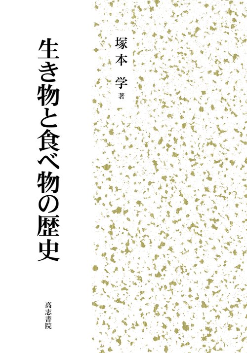 生き物と食べ物の歴史