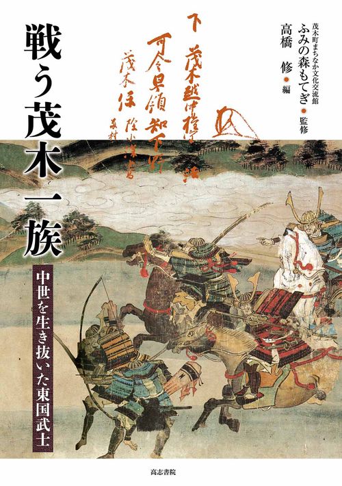 戦う茂木一族