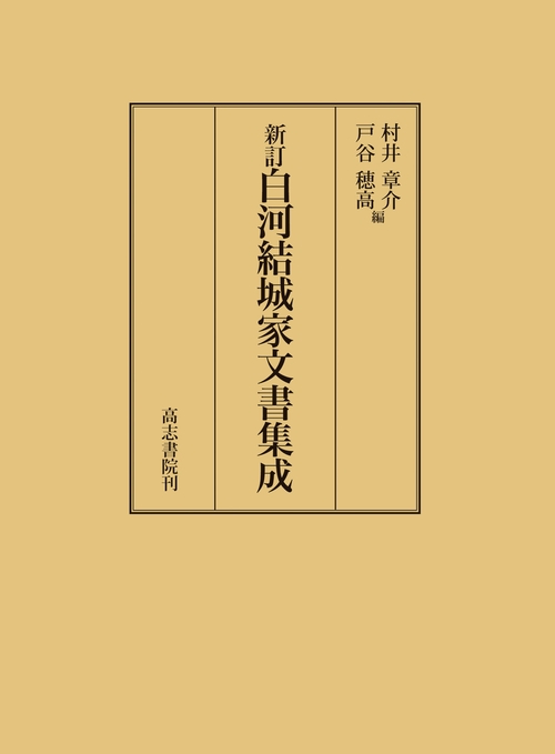 新訂白川結城家文書集成