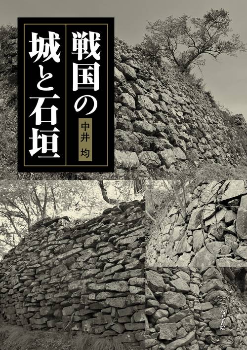戦国の城と石垣
