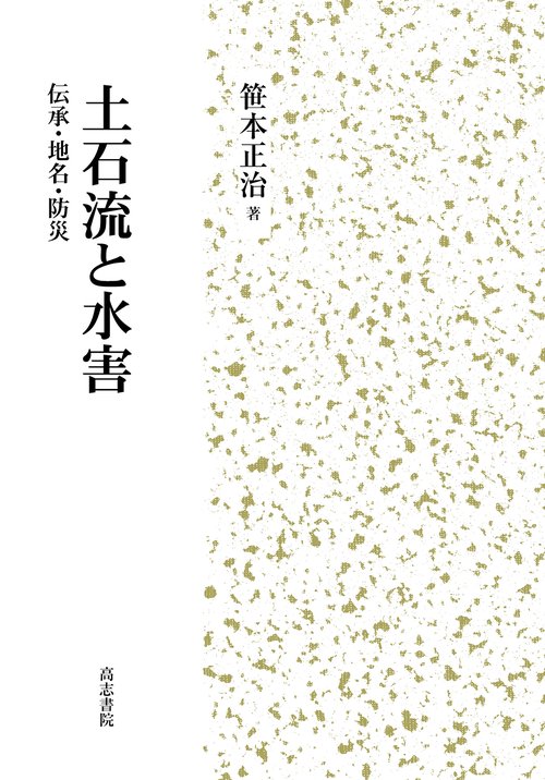 土石流と水害