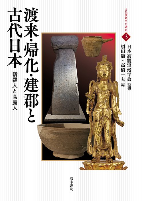 渡来・帰化・建郡と古代日本