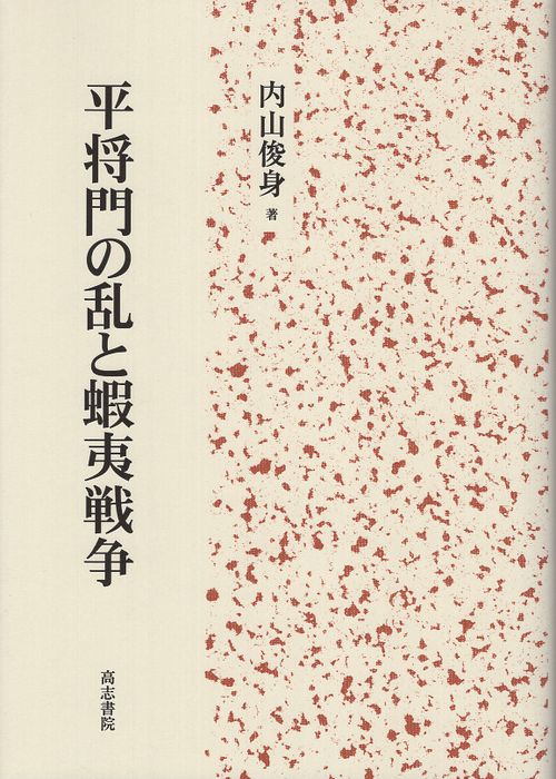 平将門の乱と蝦夷戦争
