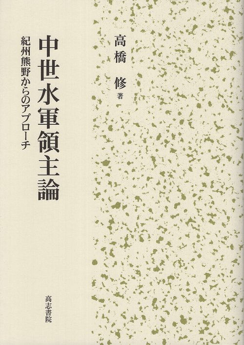 中世水軍領主論