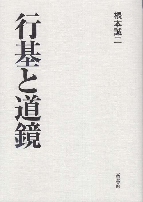 行基と道鏡