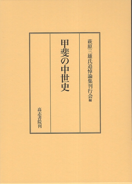 甲斐の中世史
