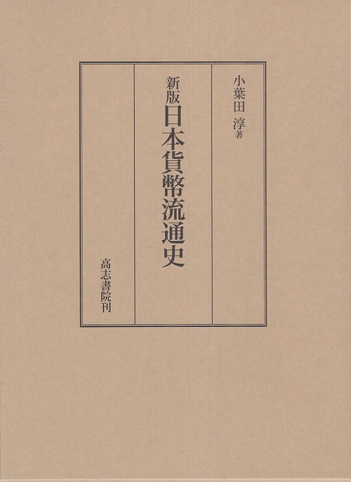 新版日本貨幣流通史