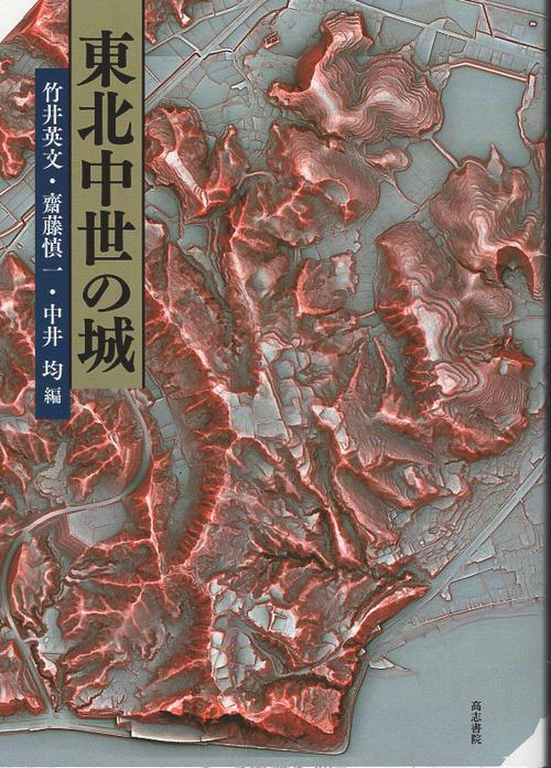 東北中世の城
