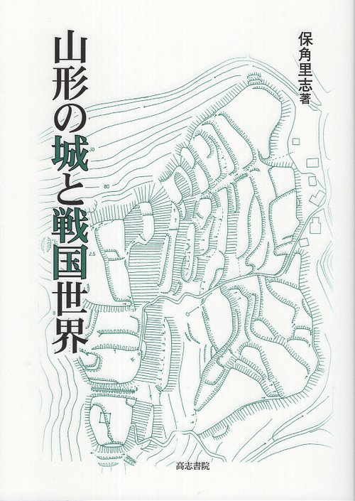 山形の城と戦国世界