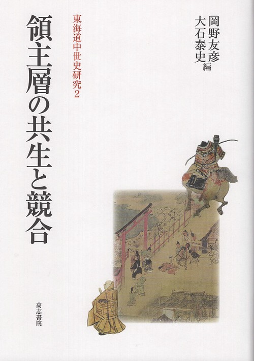 領主層の共生と競合