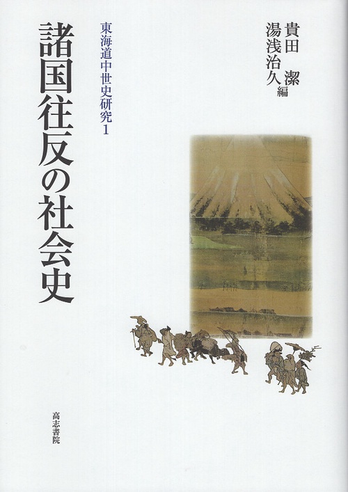 諸国往反の社会史