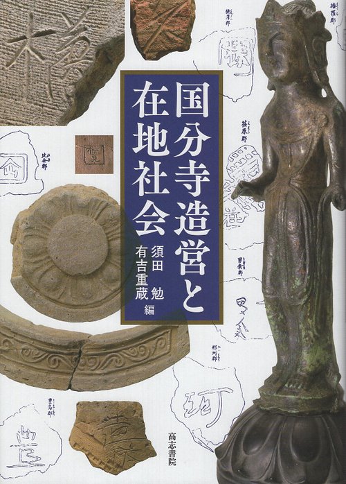 国分寺造営と在地社会