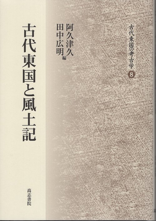 古代東国と風土記