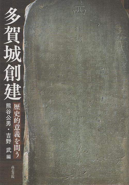 多賀城創建
