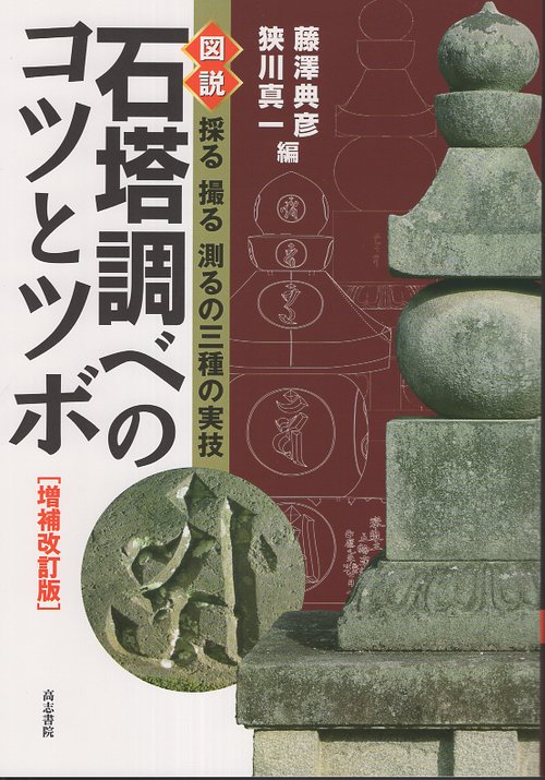 増補改訂版石塔調べのコツとツボ