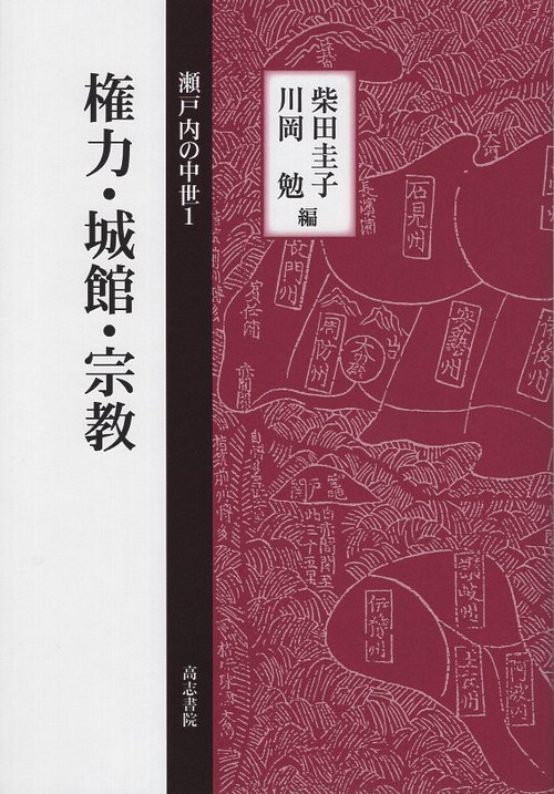 権力・城館・宗教