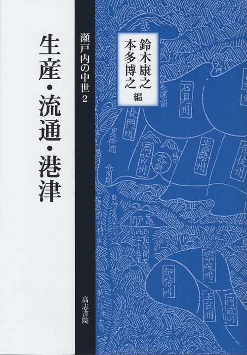 生産・流通・港津