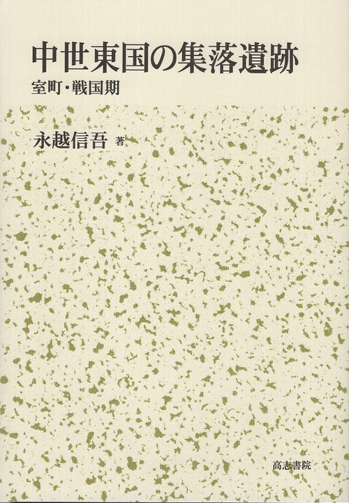 中世東国の集落遺跡