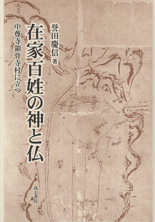 在家百姓の神と仏