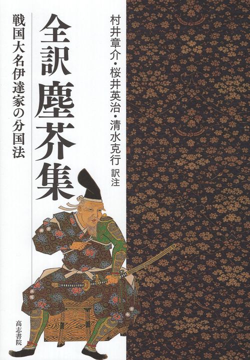 全訳塵芥集