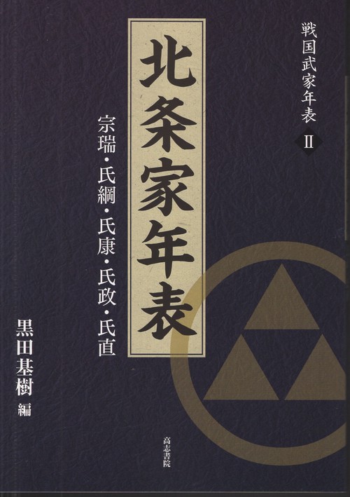 北条家年表