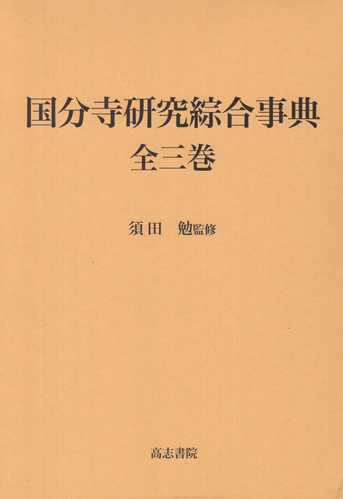 国分寺研究綜合事典全三巻