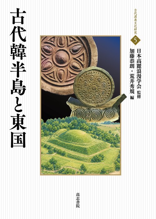 古代韓半島と東国