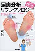 足裏分析リフレクソロジー