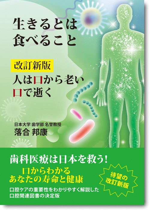 生きるとは食べること　改訂新版　人は口から老い口で逝く