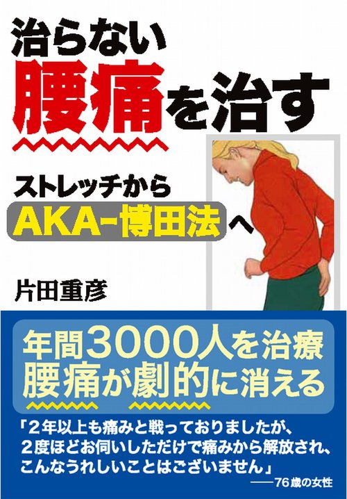 治らない腰痛を治す ストレッチからAKA-博田法へ