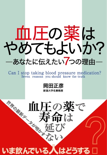 血圧の薬はやめてもよいか? あなたに伝えたい7つの理由