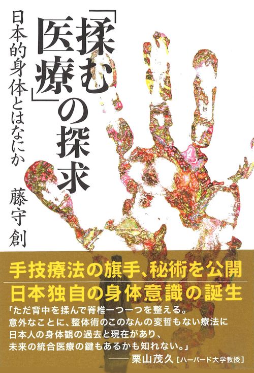 「揉む医療」の探求