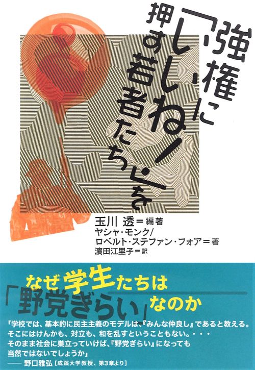 強権に「いいね！」を押す若者たち