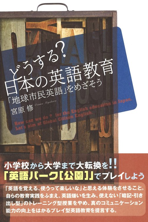 どうする？日本の英語教育